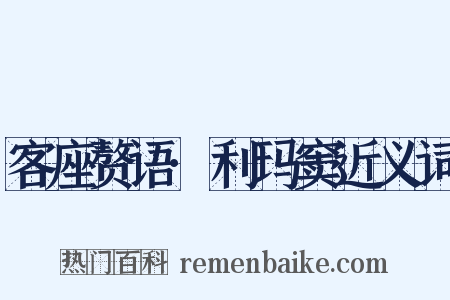 客座赘语·利玛窦近义词是什么意思的图片